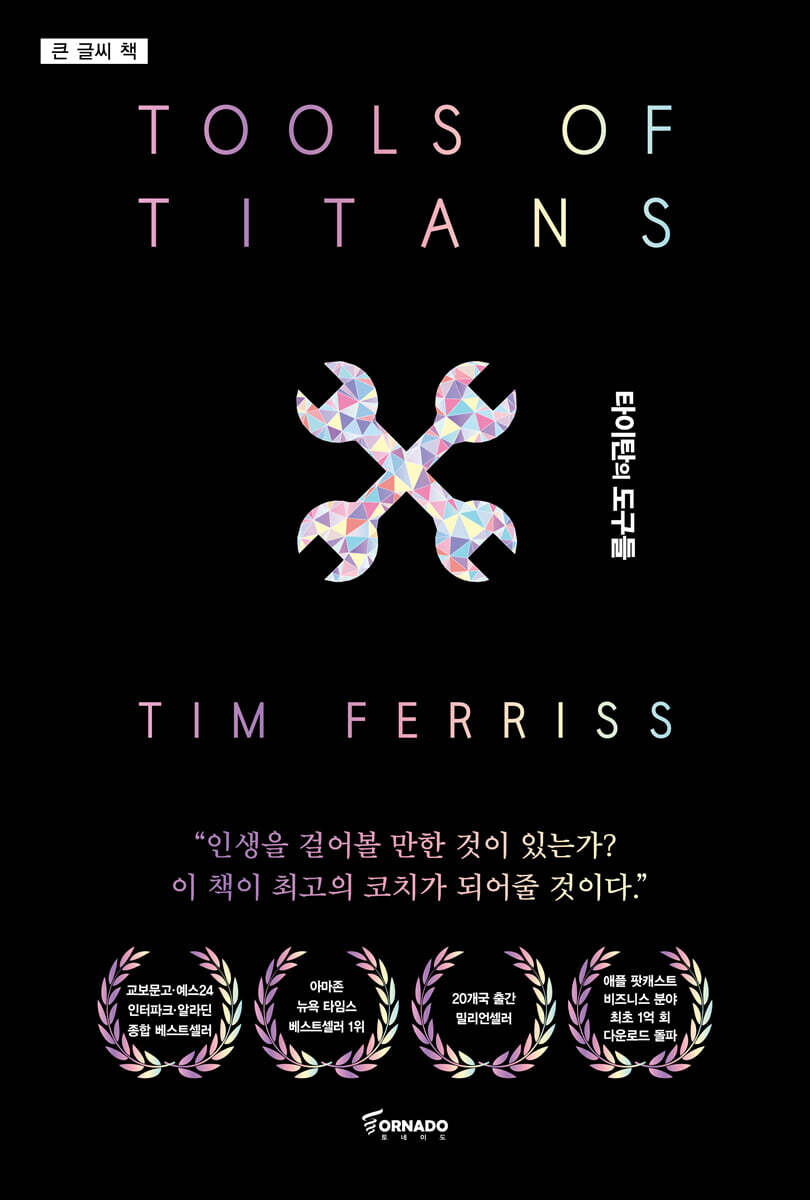 타이탄의 도구들 (큰글씨책)