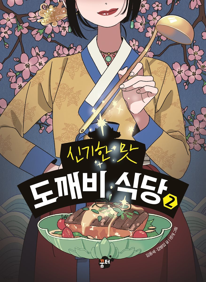 [대여] 신기한 맛 도깨비 식당 2