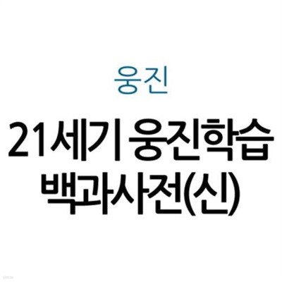 21세기 웅진학습백과사전(신)