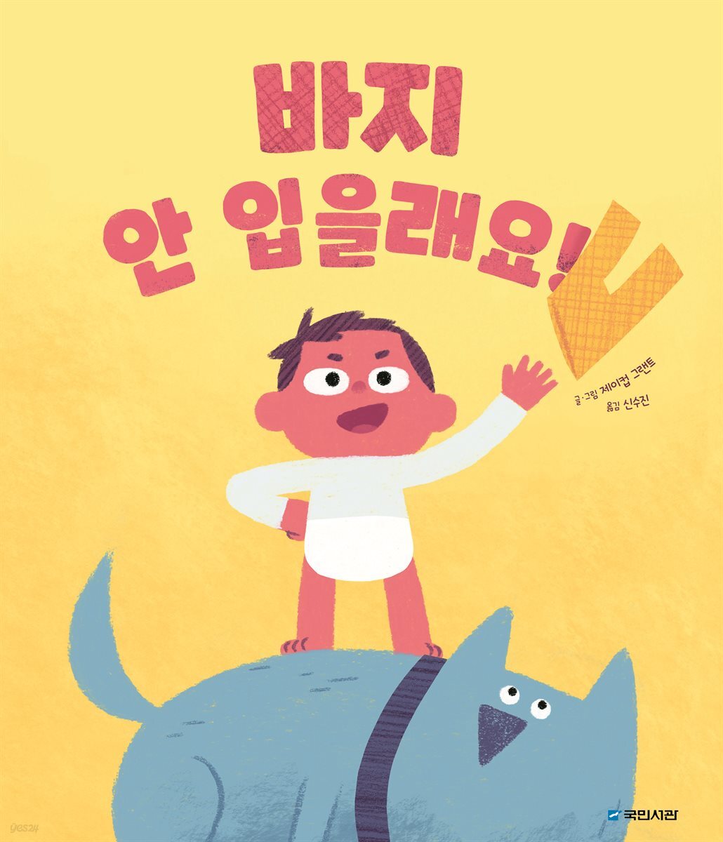 [대여] 바지 안 입을래요!