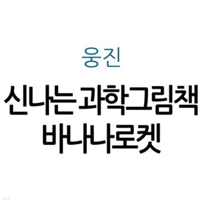 신나는 과학그림책 바나나로켓