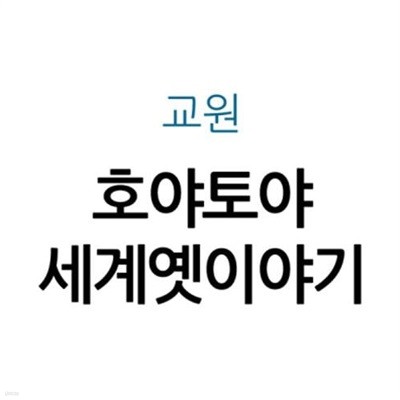 호야토야 세계옛이야기