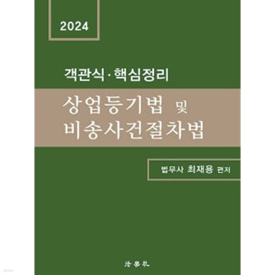 2024 객관식.핵심정리 상업등기법 및 비송사건절차법