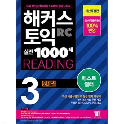 2022 해커스 토익 실전 1000제 3 RC READING 문제집 (리딩)