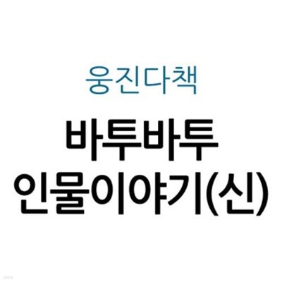 바투바투 인물이야기(신)