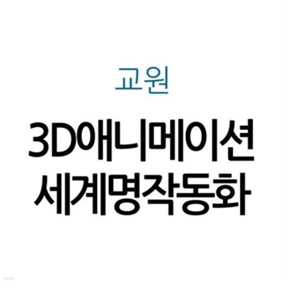 교원 3D애니메이션 세계명작동화