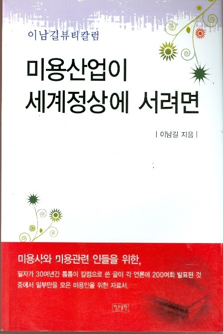 미용산업이 세계정상에 서려면(이남길 뷰티칼럼)