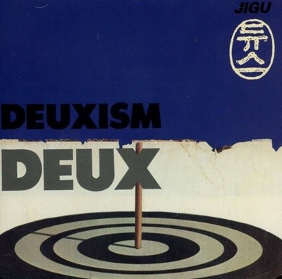 듀스 (Deux) - 2집 Deuxism (약한 남자)