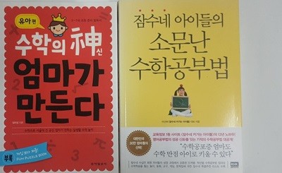 잠수네 아이들의 소문난 수학공부법 + 수학의 신 엄마가 만든다 유아 편