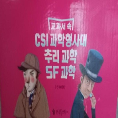 교과서 속 CSI 과학형사대.추리과학.SF과학