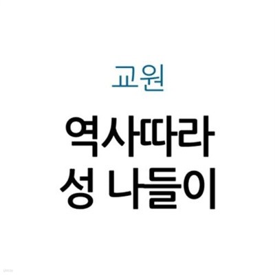 역사따라 성 나들이