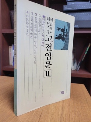 마르크스 레닌주의 고전입문 2 (거름신서 38) (1988 초판)