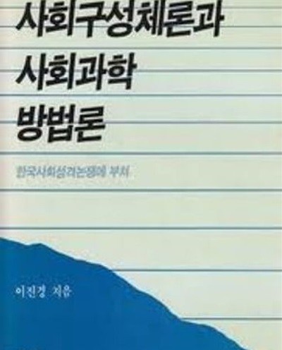 사회구성체론과 사회과학방법론: 한국사회성격논쟁에 부쳐 (아침새책 13) (1986 초판)