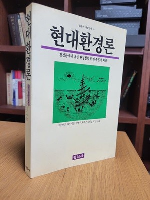 현대환경론: 환경문제에 대한 환경철학적 민중론적 이해 (오늘의 사상신서 126)