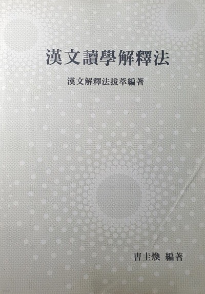 한문독학해석법 - 한문해석법 발췌 편저 / 조규환 편저