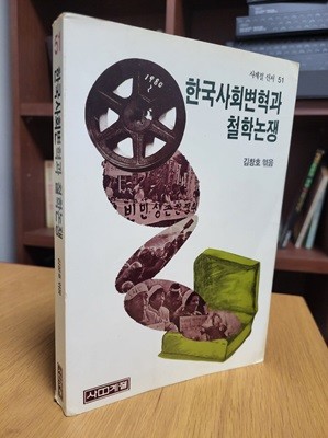 한국사회변혁과 철학논쟁 (사계절신서 51) (1989 초판)