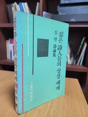 젊은 시인들의 상상 세계: 김현 시론집 (1984 초판)