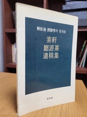 소헌 원희 유고집: 해방후 한의학의 발자취 (1988 초판)