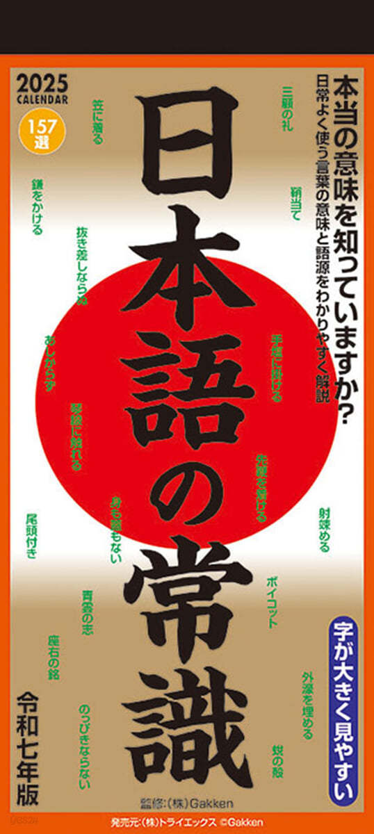 日本語の常識 2025年 カレンダ-