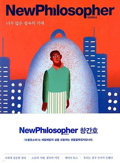 NewPhilosopher 2018 창간호: 너무 많은 접속의 시대