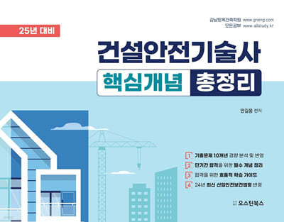 2025 건설안전기술사 핵심개념 총정리