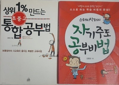 스터디닥터의 자기주도 공부비법 + 상위 1% 만드는 초.중.고 통합공부법