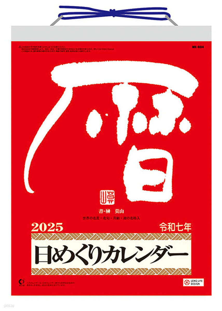 メモ付き日めくり.莫山 2025年 カレンダ-