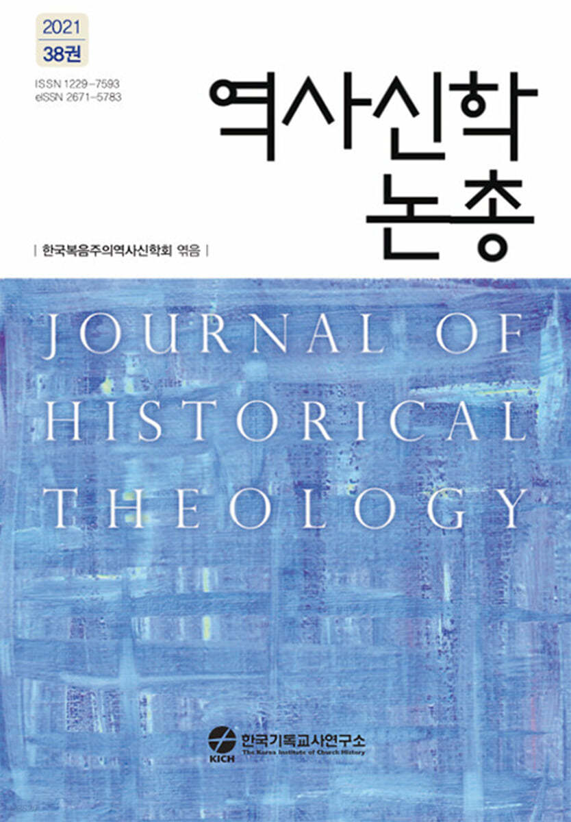 역사신학 논총 제38집