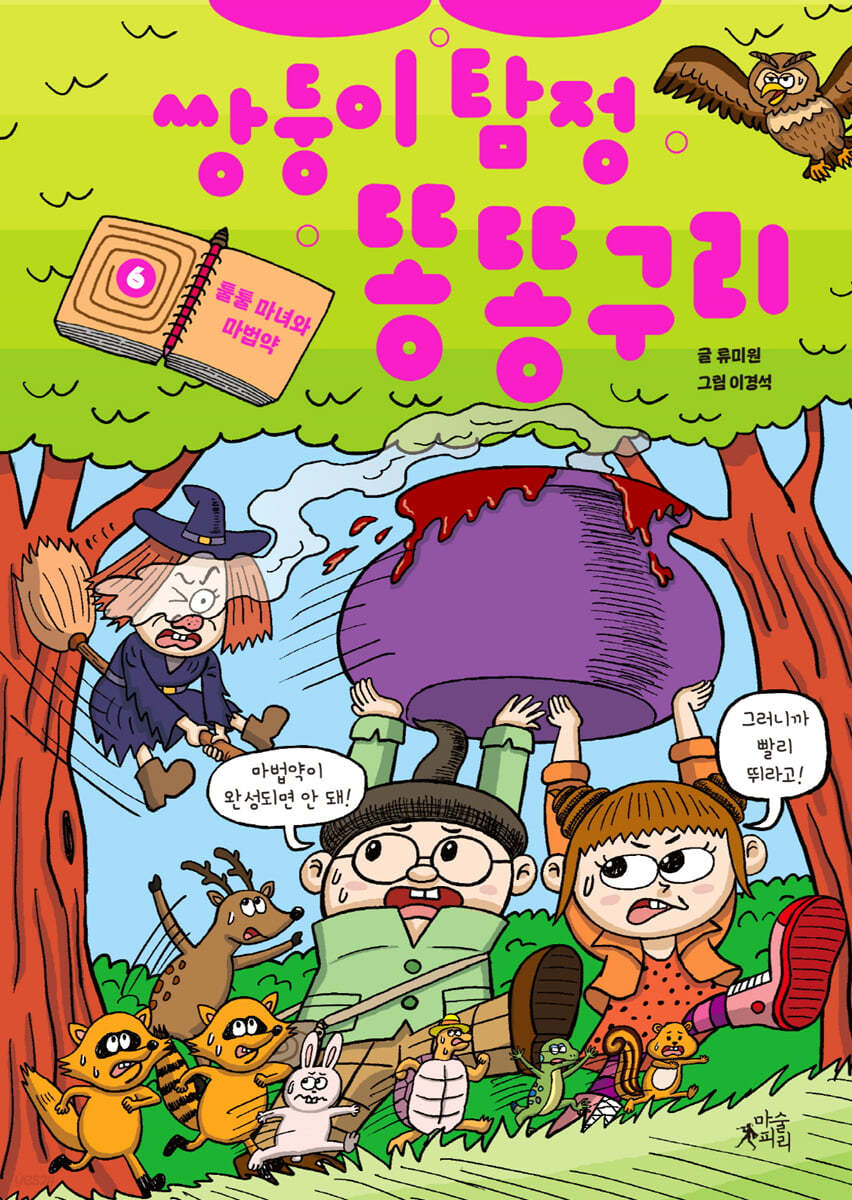 쌍둥이 탐정 똥똥구리 6