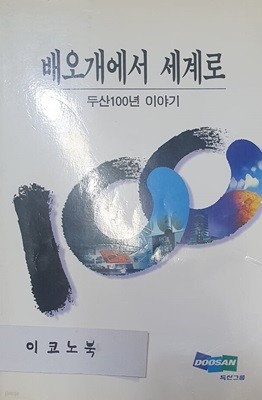 배오개에서 세계로 (두산100년 이야기)