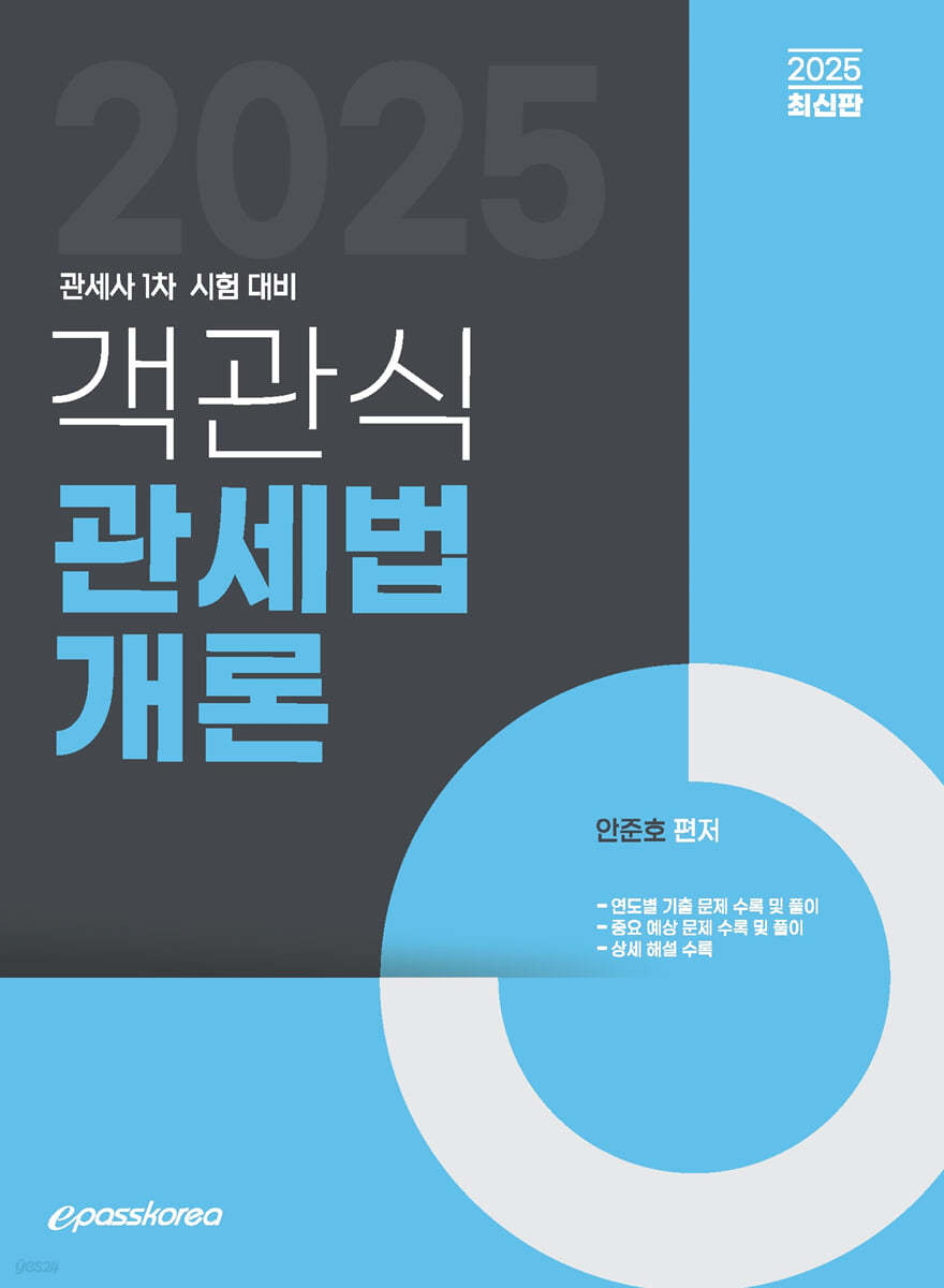 2025 객관식 관세법개론