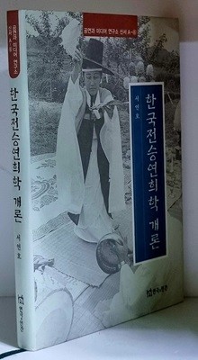 한국전승연희학 개론 - 초판, 하드커버