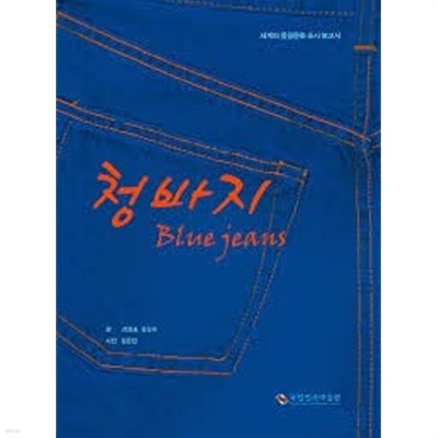 청바지 Blue jeans / 전시도록