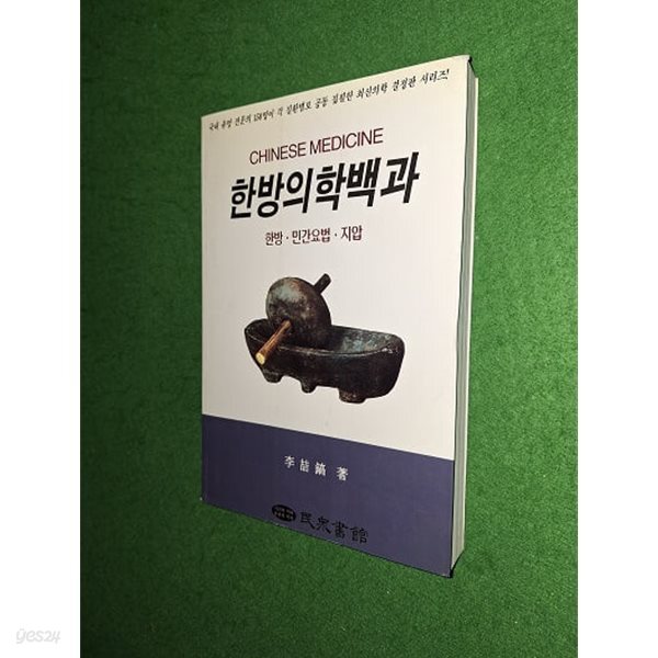 [중고샵] 한방의학백과 - 예스24 [중고샵]한방의학백과 - 예스24