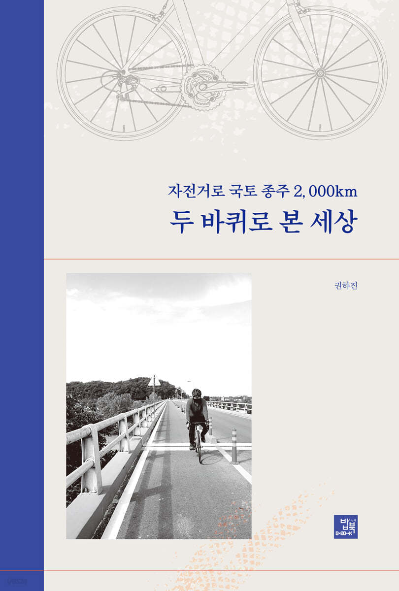 자전거로 국토종주 2,000km, 두 바퀴로 본 세상