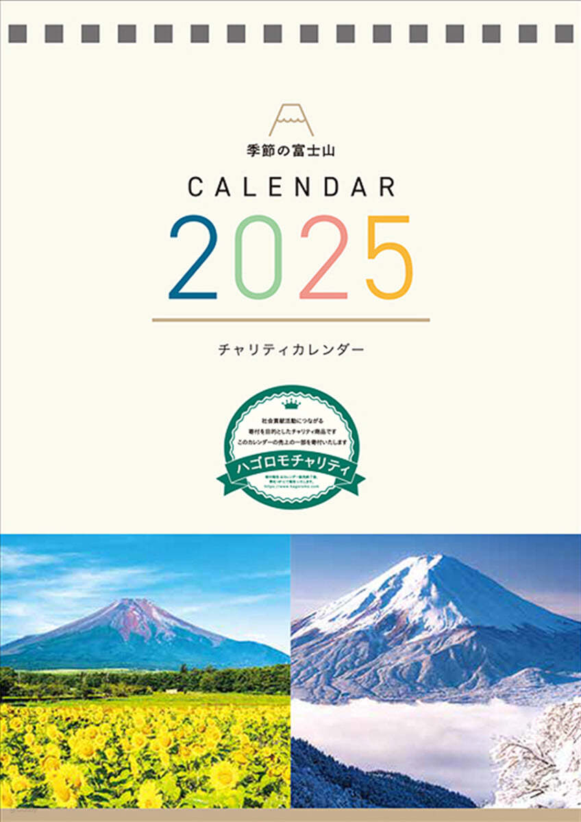 (예약도서) 【チャリティ-カレンダ-】卓上 季節の富士山 2025年 カレンダ 