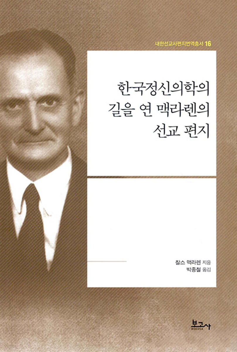 한국정신의학의 길을 연 맥라렌의 선교 편지
