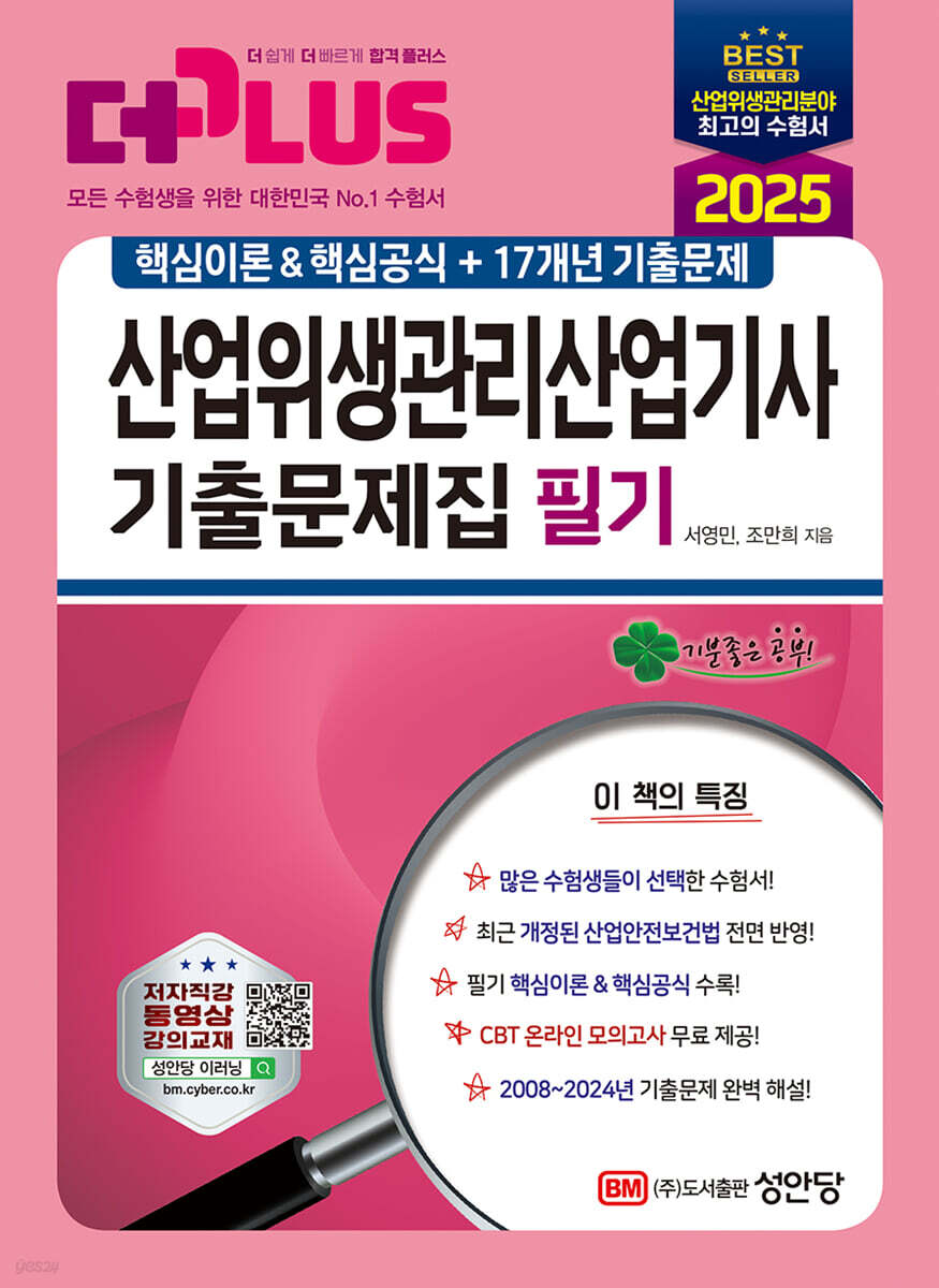 2025 산업위생관리산업기사 필기 기출문제집