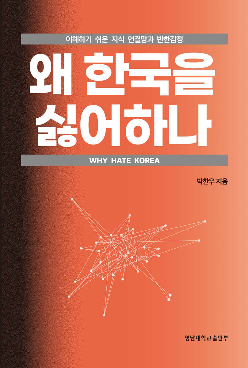 왜 한국을 싫어하나
