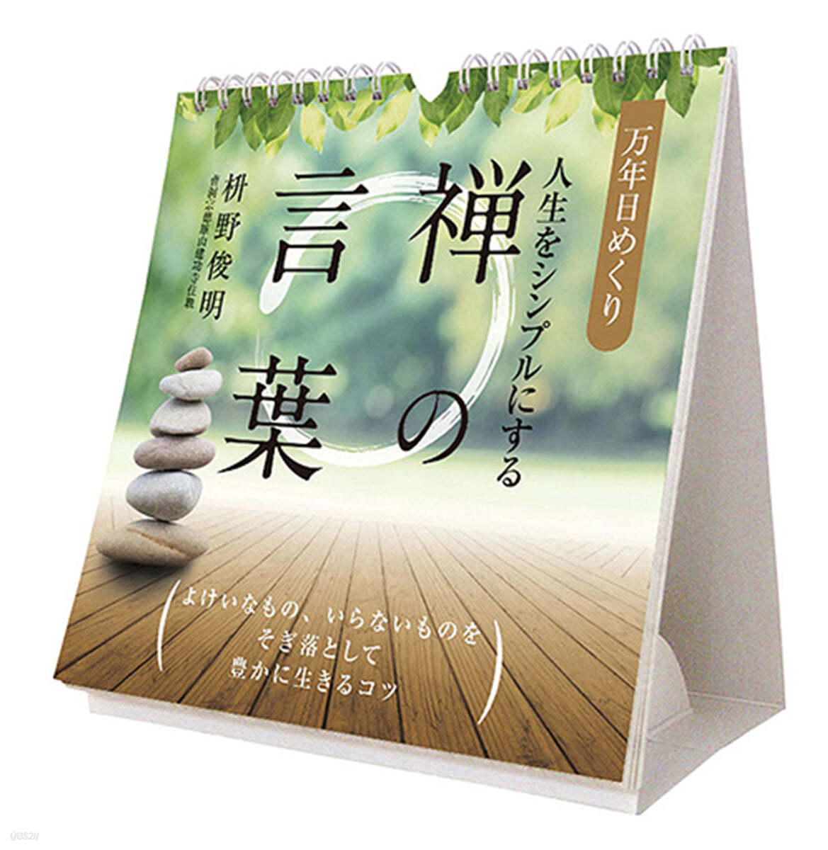 万年日めくり人生をシンプルにする禅の言葉 卓上/壁掛 2025年 カレンダ- 