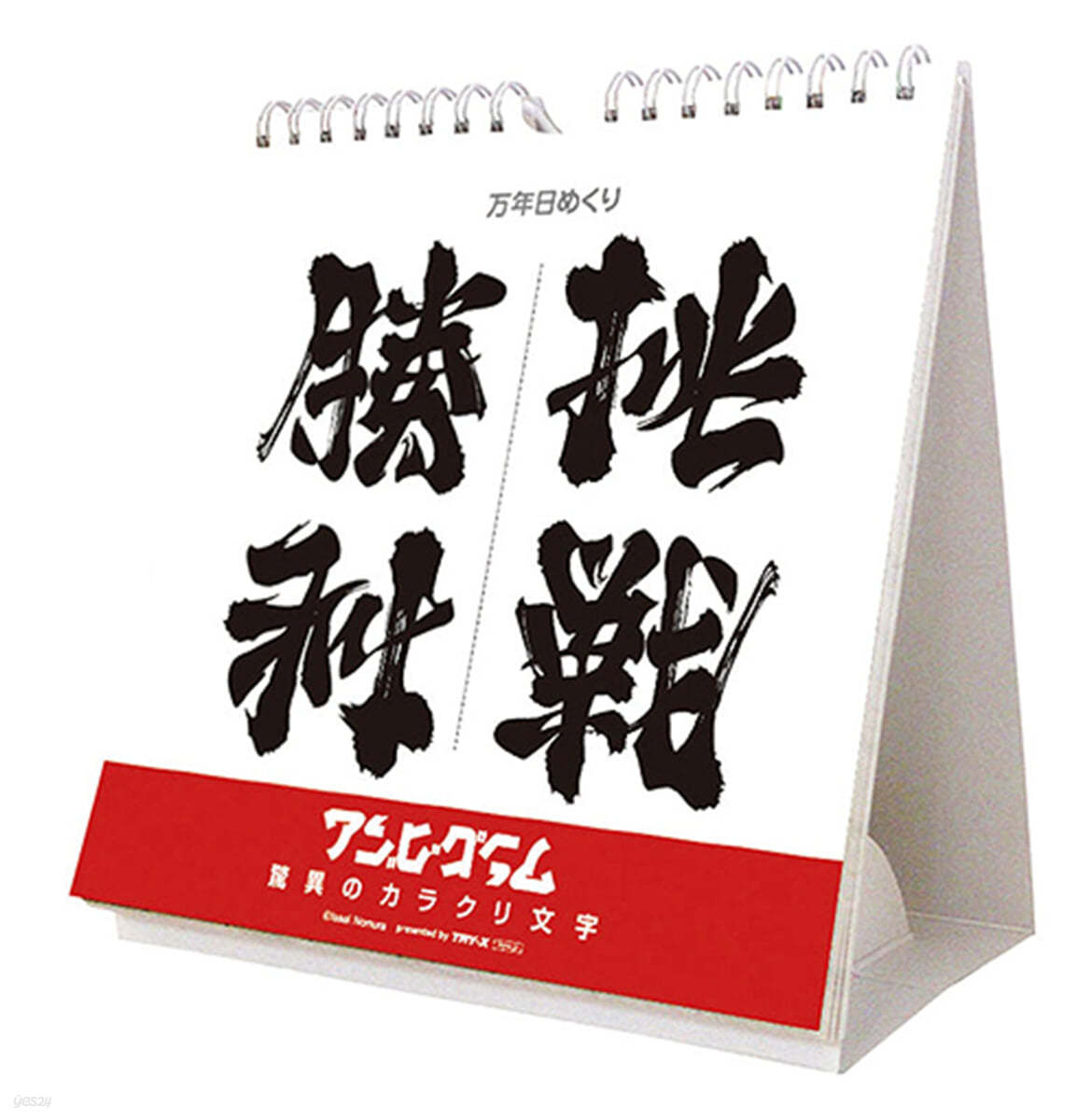 万年日めくりアンビグラム 驚異のカラクリ文字 卓上/壁掛 2025年 カレンダ- 