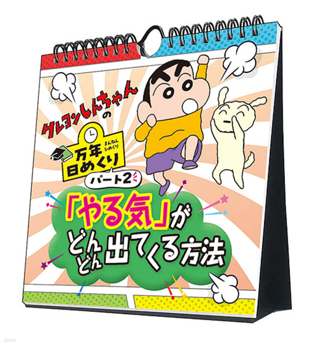 万年日めくりクレヨンしんちゃん2 やる氣がどんどん出てくる方法 卓上/壁掛 2025年 カレンダ- 