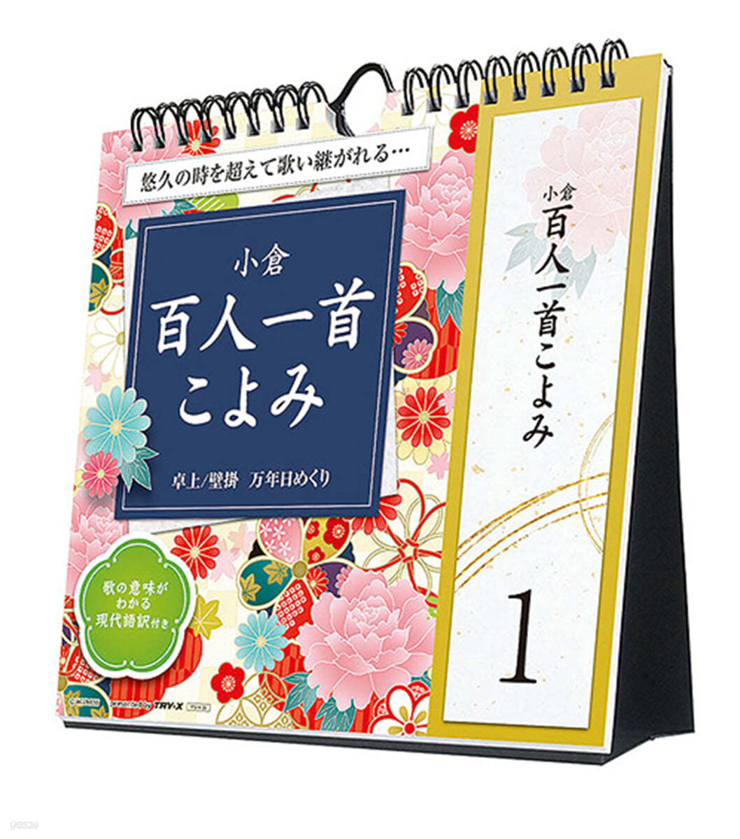 万年日めくり小倉百人一首こよみ 卓上/壁掛 2025年 カレンダ- 