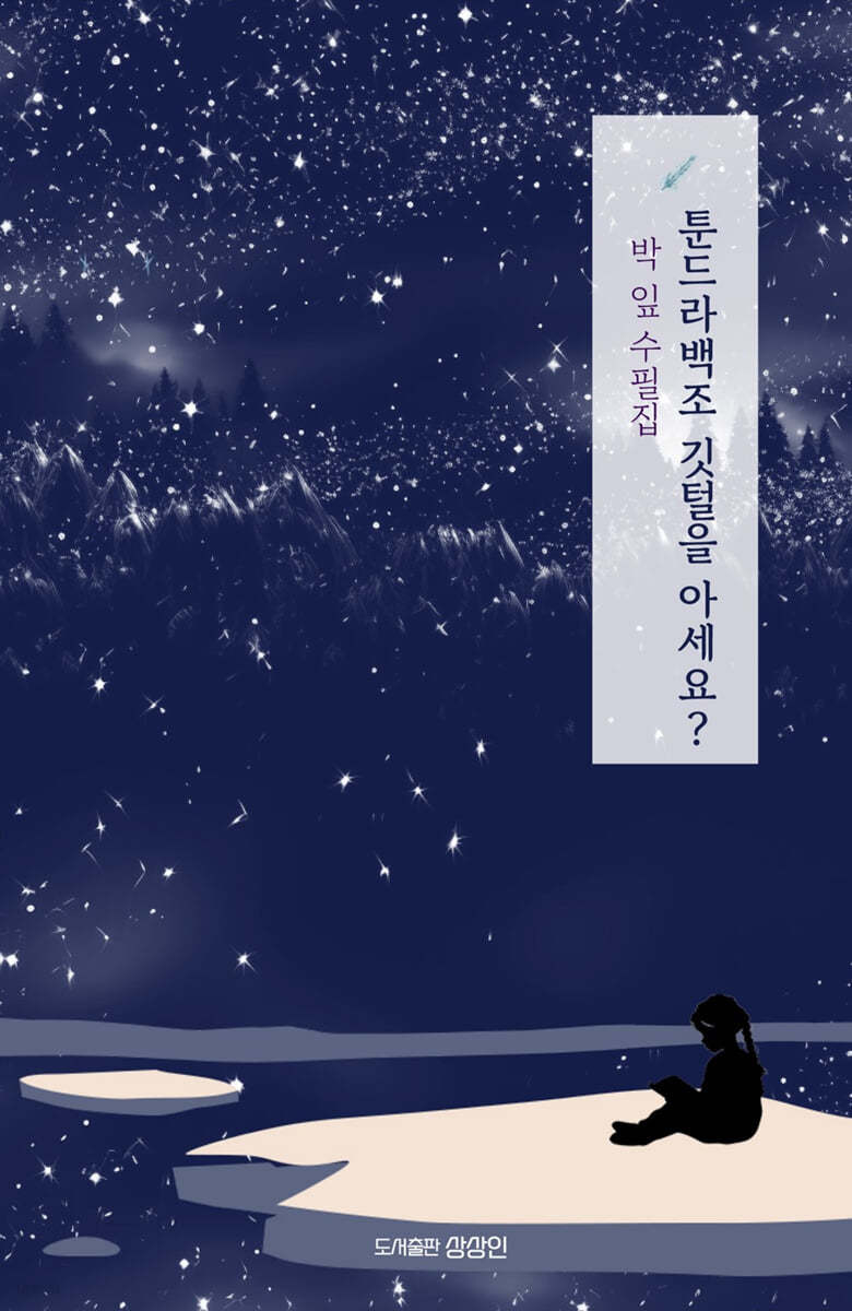 툰드라백조 깃털을 아세요?