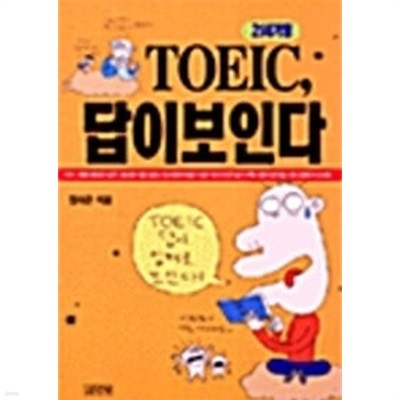 TOEIC 답이 보인다 21세기형