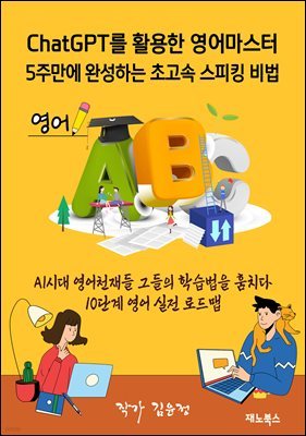 ChatGPT 영어 마스터 5주 만에 완성하는 초고속 스피킹 비법