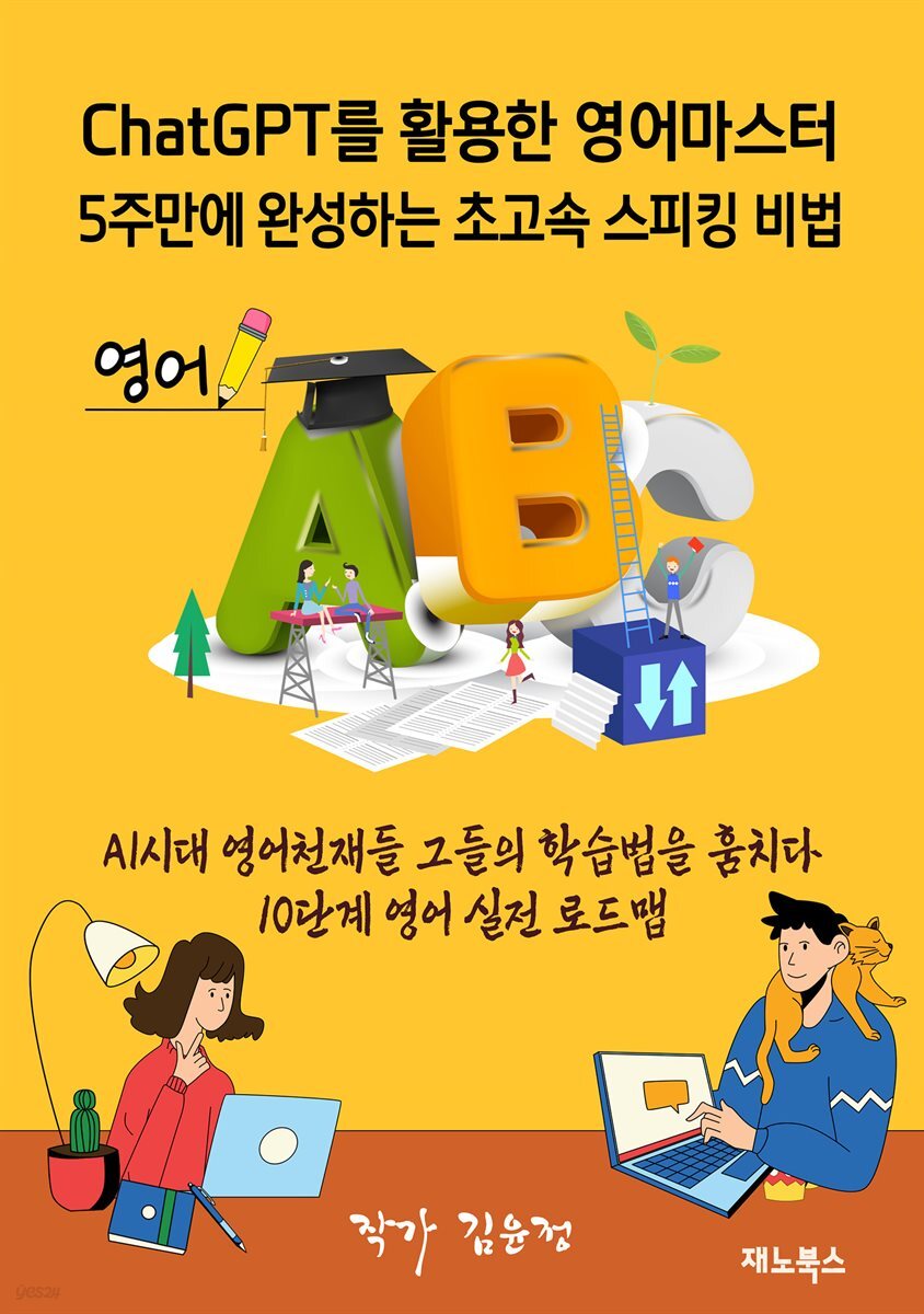 ChatGPT 영어 마스터 5주 만에 완성하는 초고속 스피킹 비법