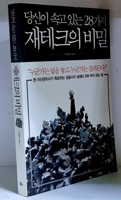 당신이 속고 있는 28가지 재테크의 비밀