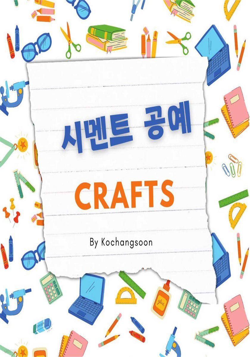 시멘트 공예  CRAFTS