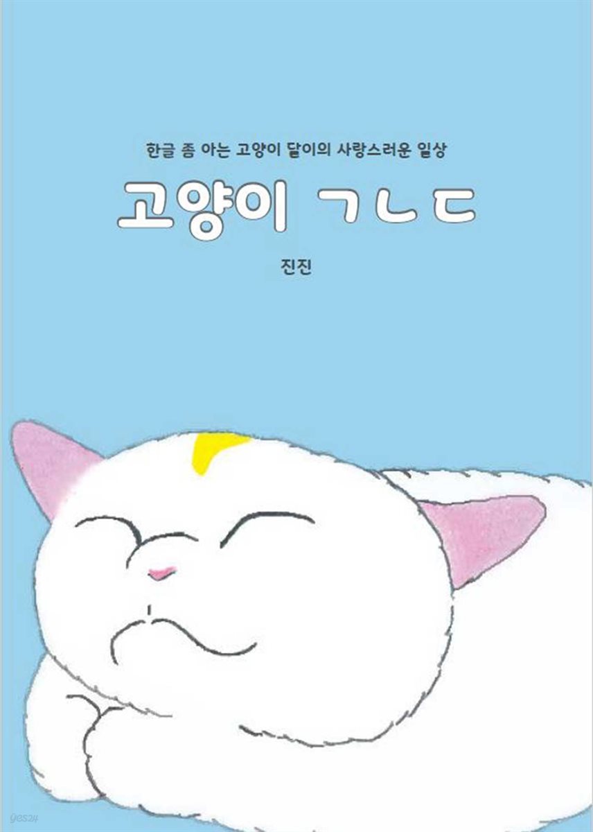 고양이 ㄱㄴㄷ